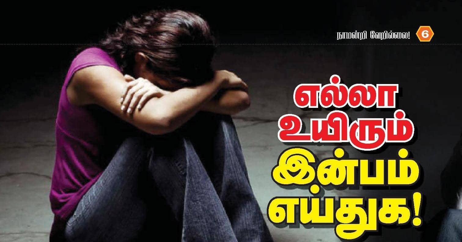 எல்லா உயிரும் இன்பம் எய்துக!