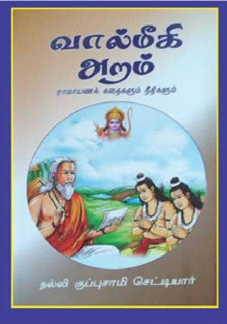 ராமாயணக் காவிய அறம்!